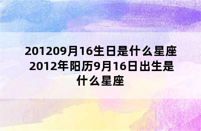 201209月16生日是什么星座 2012年阳历9月16日出生是什么星座